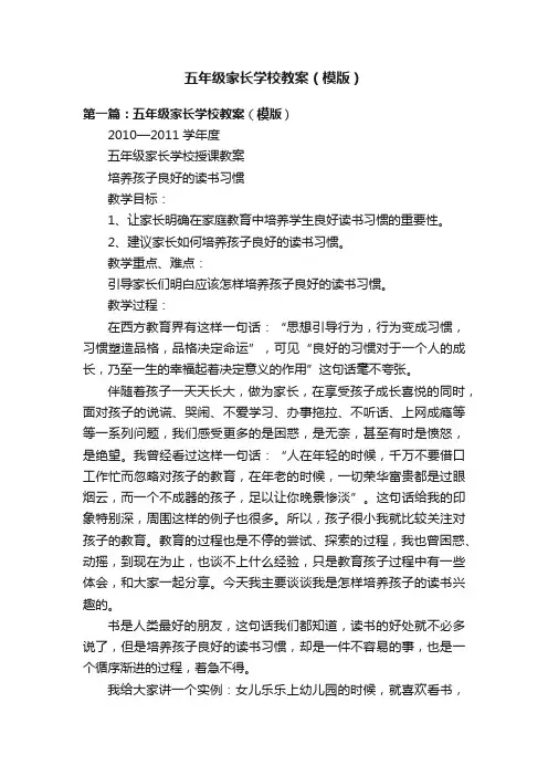 五年级家长学校教案（模版）