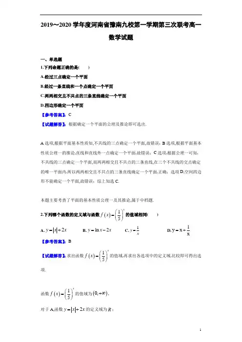 2019～2020学年度河南省豫南九校第1学期第三次联考高一数学试题试题解析