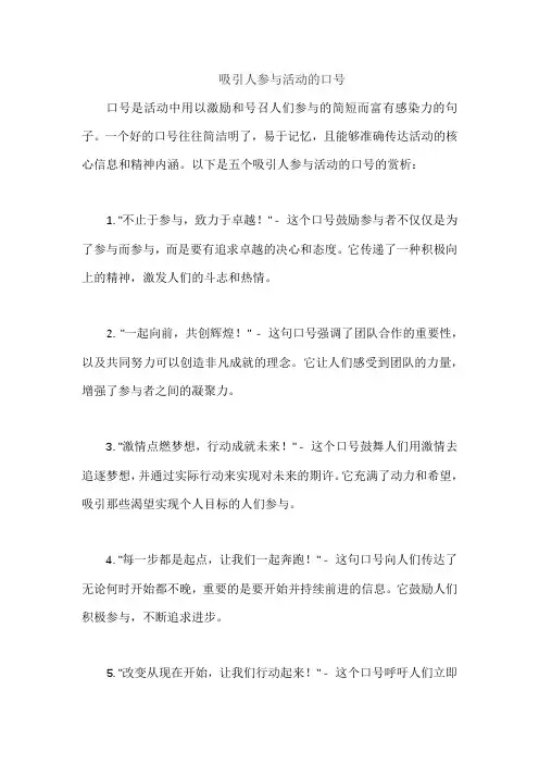 吸引人参与活动的口号