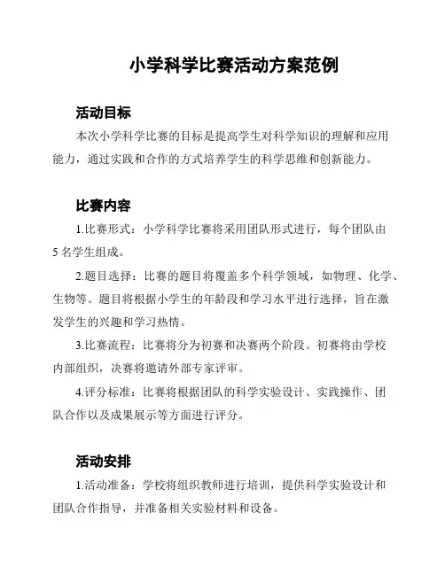 小学科学比赛活动方案范例