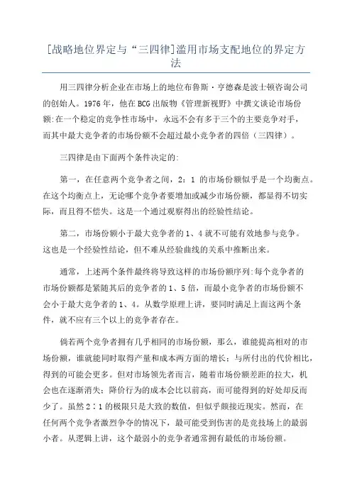 [战略地位界定与“三四律]滥用市场支配地位的界定方法