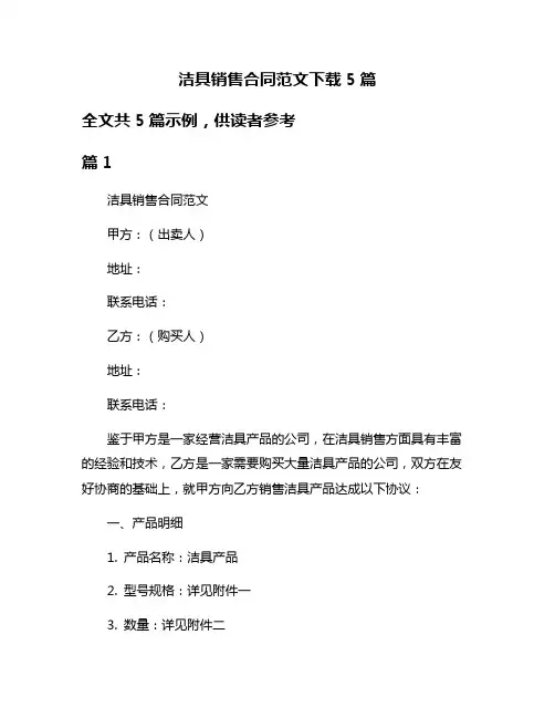 洁具销售合同范文下载5篇