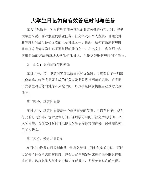 大学生日记如何有效管理时间与任务