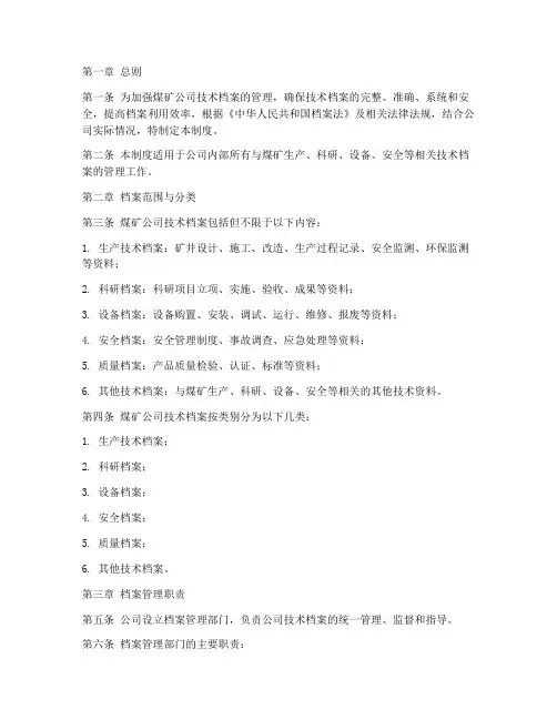 煤矿公司技术档案管理制度
