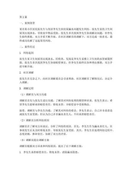 法律_社区调解_案例(3篇)