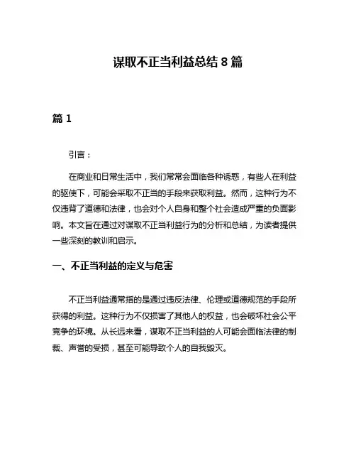 谋取不正当利益总结8篇