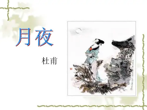 月夜杜甫公开课省名师优质课赛课获奖课件市赛课一等奖课件
