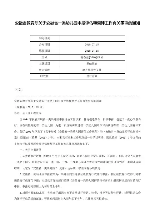 安徽省教育厅关于安徽省一类幼儿园申报评估和复评工作有关事项的通知-皖教基[2010]15号