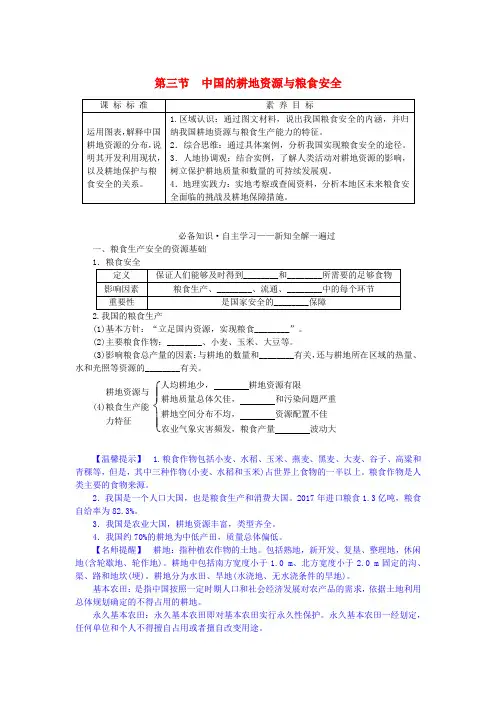 高中地理第二章资源安全与国家安全第三节中国的耕地资源与粮食安全学案新人教版选择性必修3