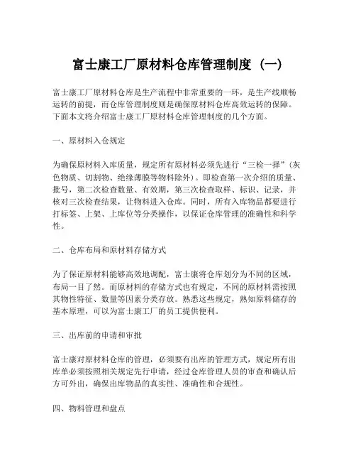 富士康工厂原材料仓库管理制度 (一)