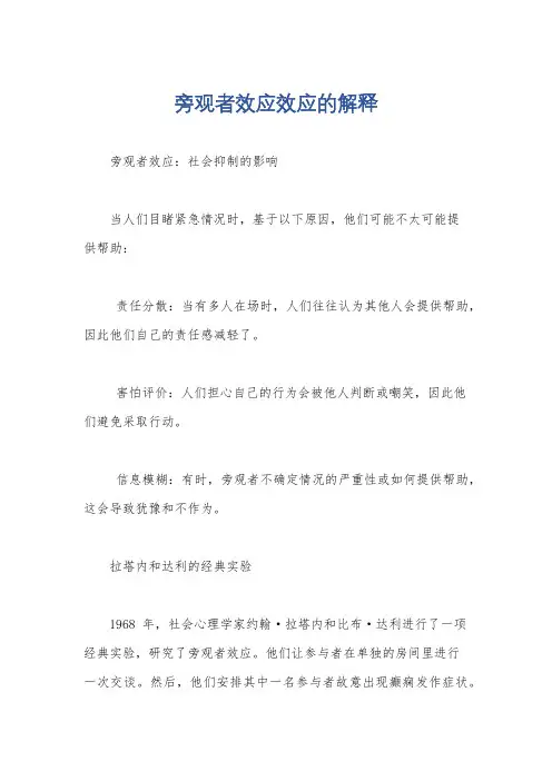 旁观者效应效应的解释