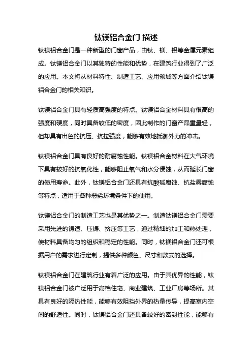 钛镁铝合金门 描述