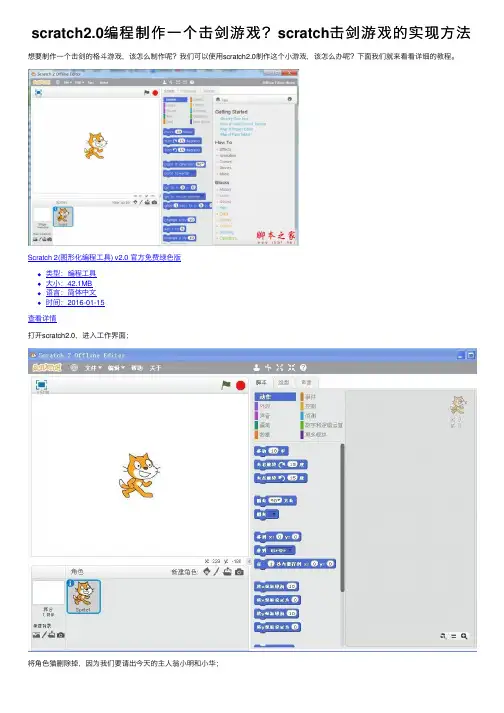 scratch2.0编程制作一个击剑游戏？scratch击剑游戏的实现方法