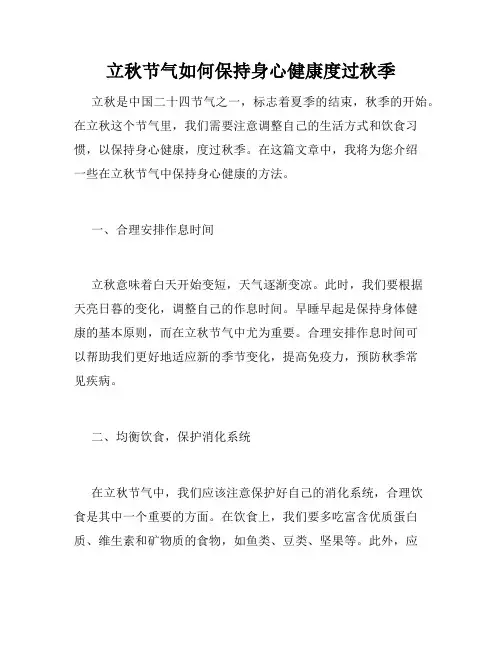 立秋节气如何保持身心健康度过秋季