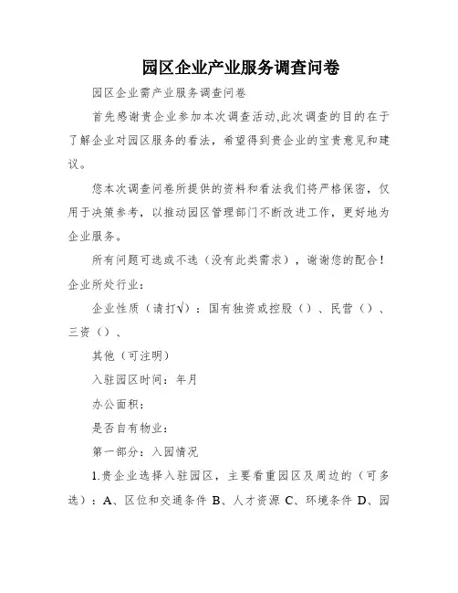园区企业产业服务调查问卷