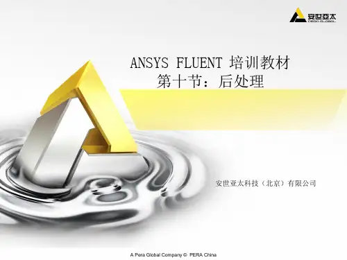 FLUENT培训教材后处理