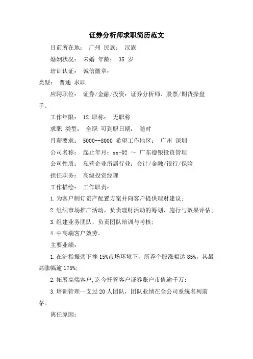 证券分析师求职简历范文