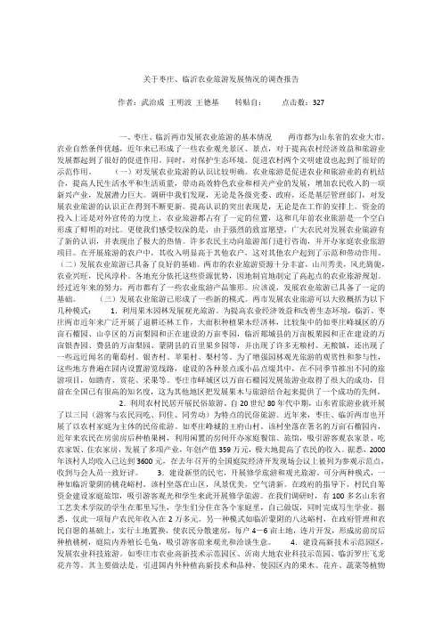关于枣庄、临沂农业旅游考察报告
