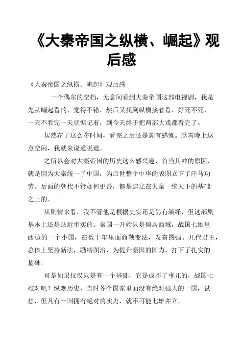 《大秦帝国之纵横、崛起》观后感