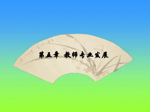 第五章教师专业发展