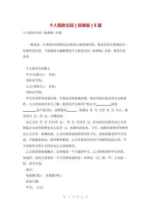 个人租房合同(标准版)5篇