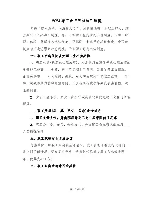 2024年工会“五必访”制度(三篇)