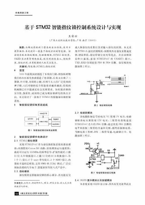 基于STM32智能指纹锁控制系统设计与实现