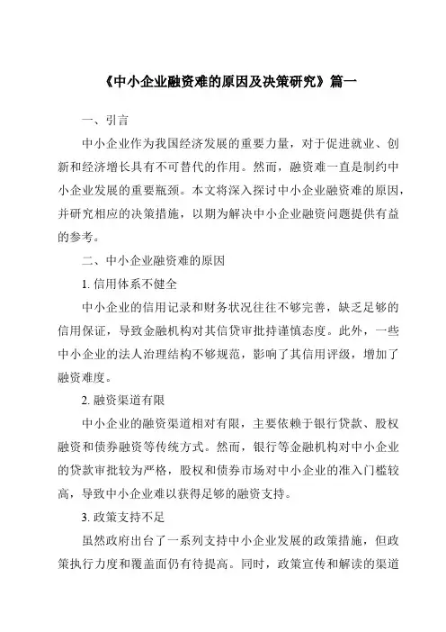 《中小企业融资难的原因及决策研究》范文