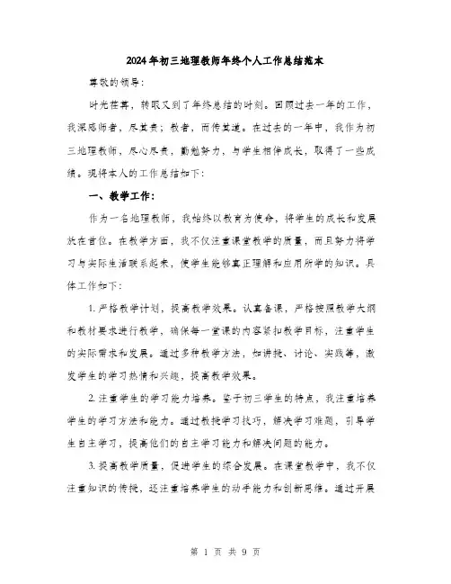 2024年初三地理教师年终个人工作总结范本(三篇)