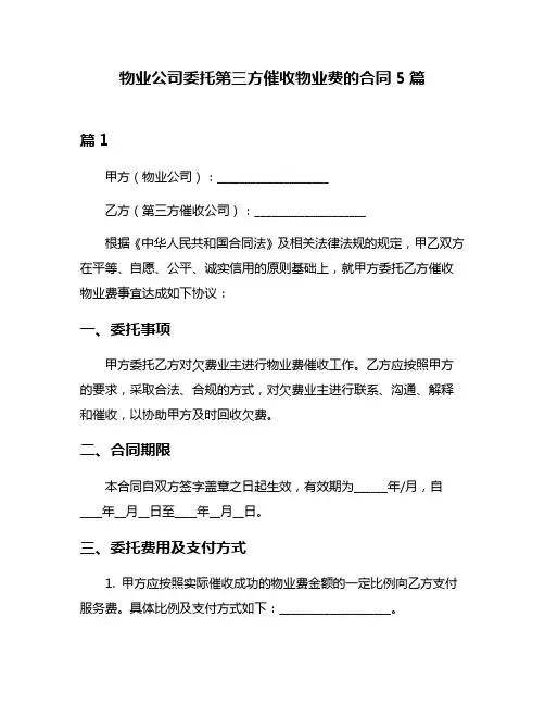 物业公司委托第三方催收物业费的合同5篇