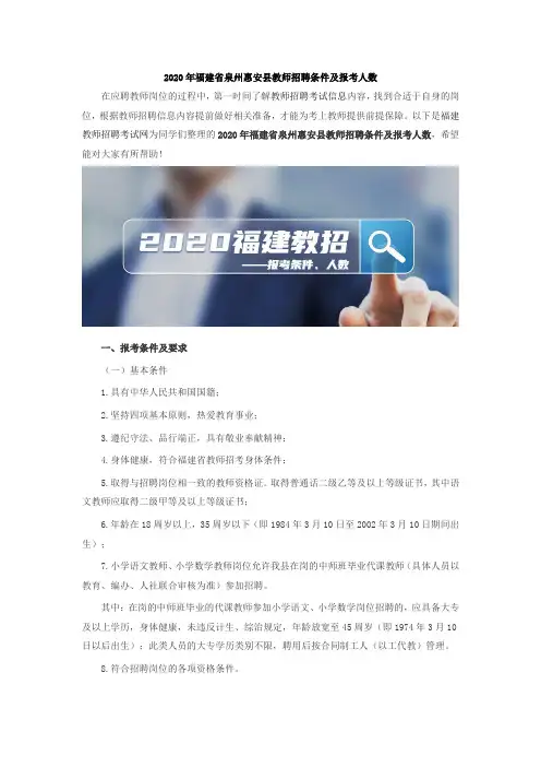 2020年福建省泉州惠安县教师招聘条件及报考人数