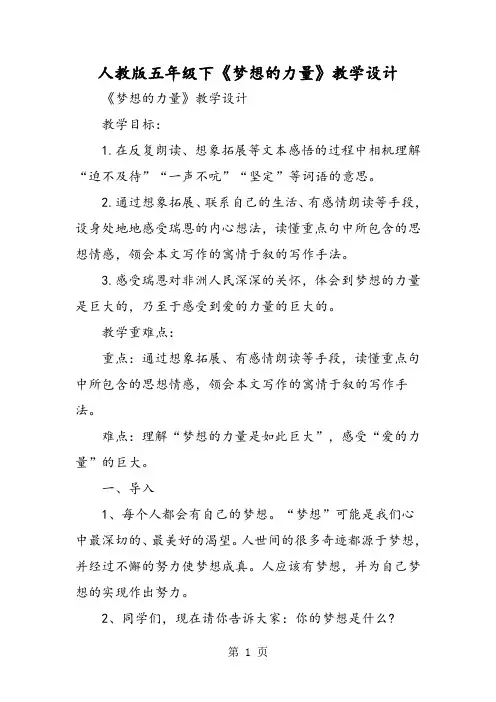 2018年人教版五年级下《梦想的力量》教学设计-文档资料