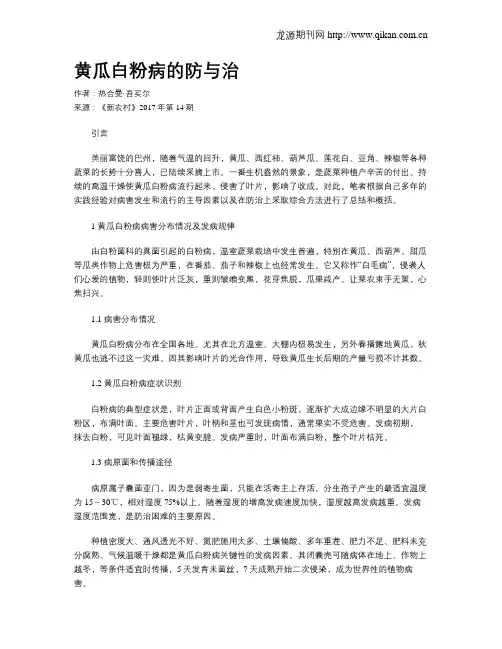 黄瓜白粉病的防与治
