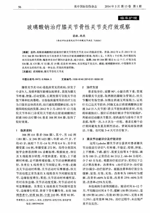 玻璃酸钠治疗膝关节骨性关节炎疗效观察