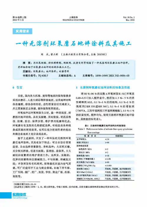 一种无溶剂环氧磨石地坪涂料及其施工