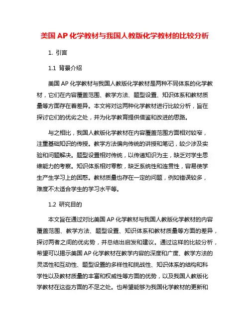 美国AP化学教材与我国人教版化学教材的比较分析