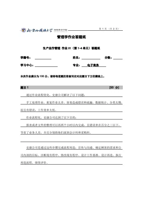 北京外国语大学 生产运作管理 作业01(1-4单元) 答案