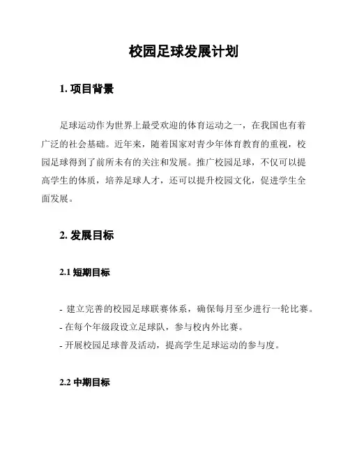 校园足球发展计划
