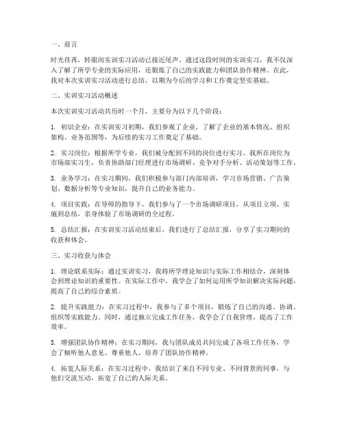 实训实习报告活动小结