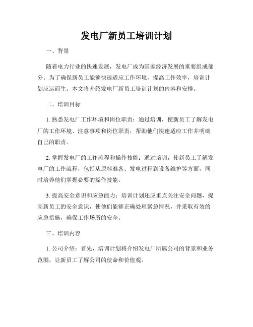 发电厂新员工培训计划