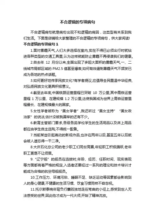 不合逻辑的专项病句