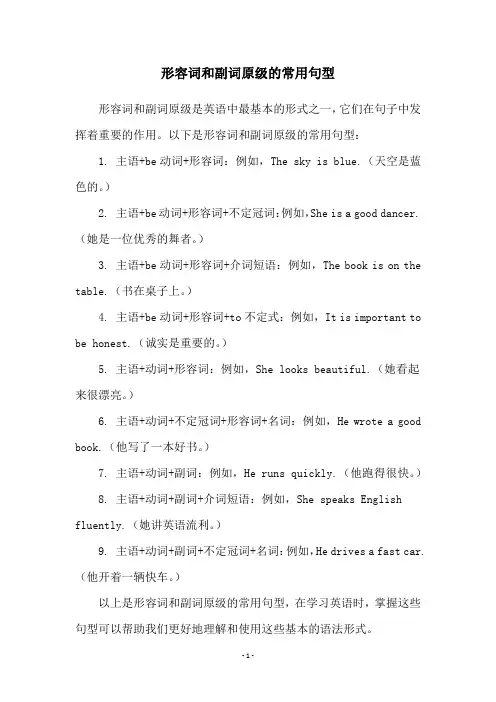 形容词和副词原级的常用句型