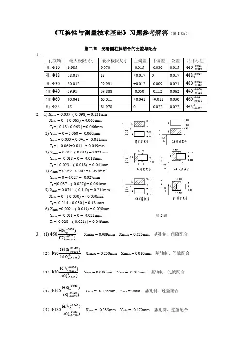 互换性与测量技术基础第三版习题答案