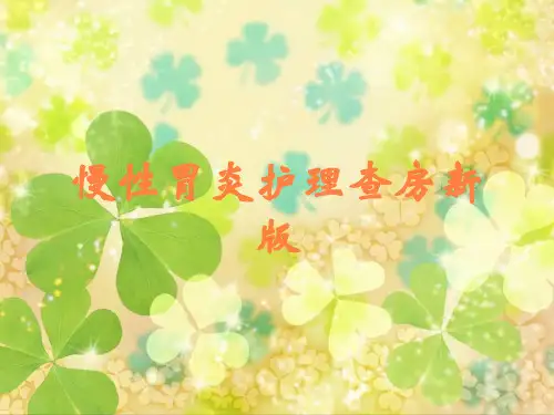 慢性胃炎护理查房新版