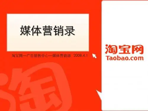2008淘宝网简介~ppt做的不错