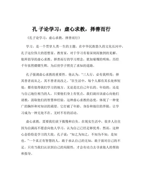 孔 子论学习：虚心求教,择善而行