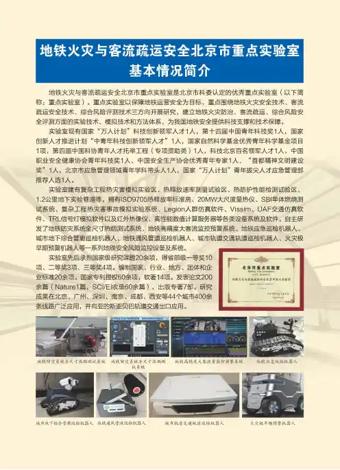 地铁火灾与客流疏运安全北京市重点实验室基本情况简介
