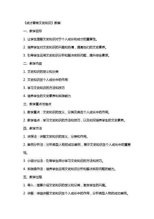 《成才要有文史知识》教案