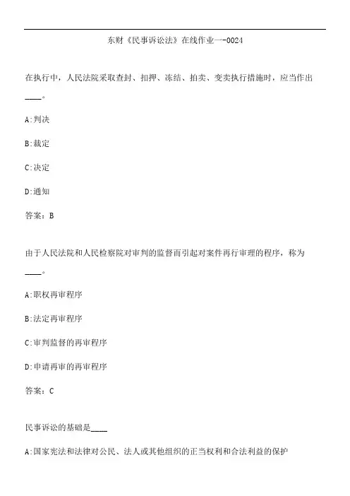 东财《民事诉讼法》在线作业一-0024.D5FC7740-
