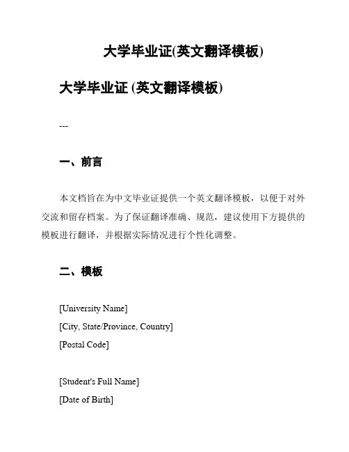 大学毕业证(英文翻译模板)